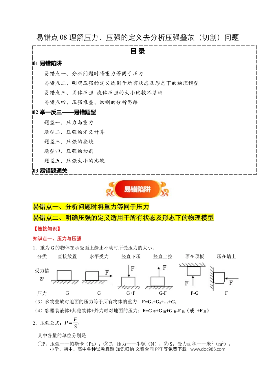 易错点08 理解压力、压强的定义去分析压强叠放（切割）问题（4陷阱点5题型）（原卷版）.docx