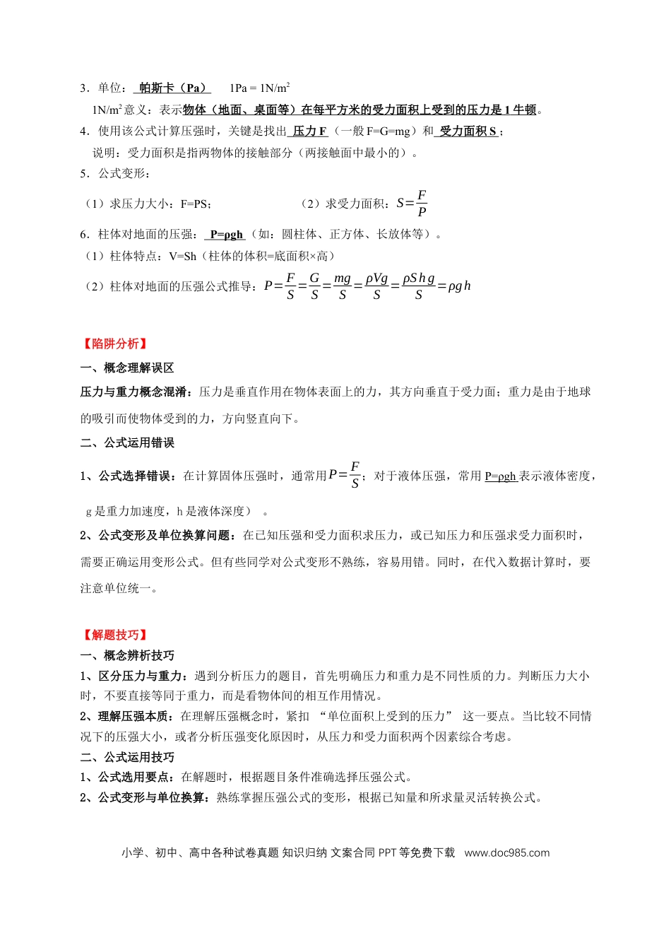 易错点08 理解压力、压强的定义去分析压强叠放（切割）问题（4陷阱点5题型）（解析版）.docx