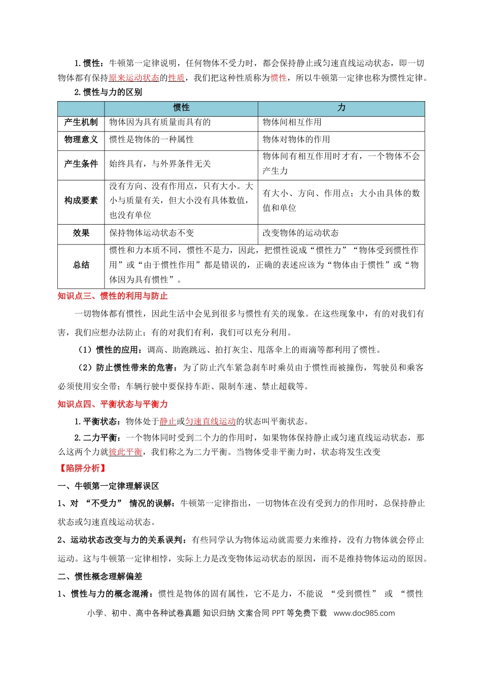 易错点07 明确力是改变物体运动的原因（6陷阱点6题型）（原卷版）.docx