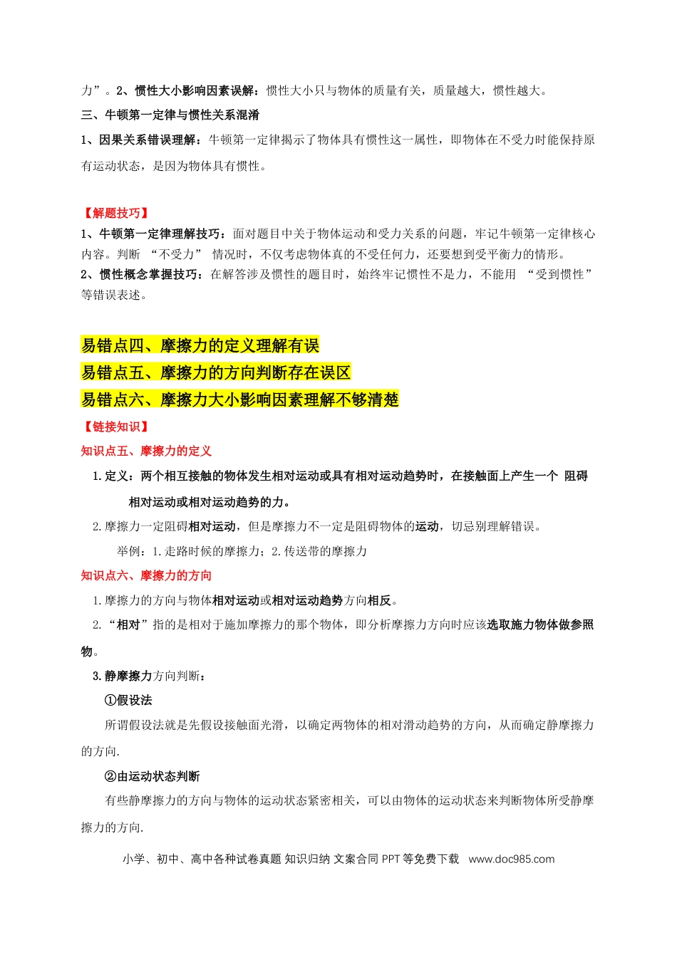 易错点07 明确力是改变物体运动的原因（6陷阱点6题型）（原卷版）.docx