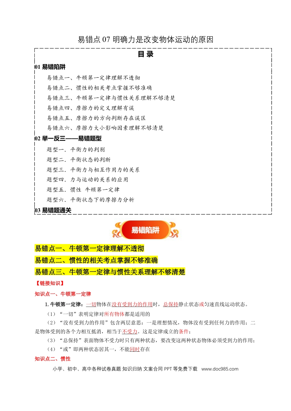 易错点07 明确力是改变物体运动的原因（6陷阱点6题型）（解析版）.docx