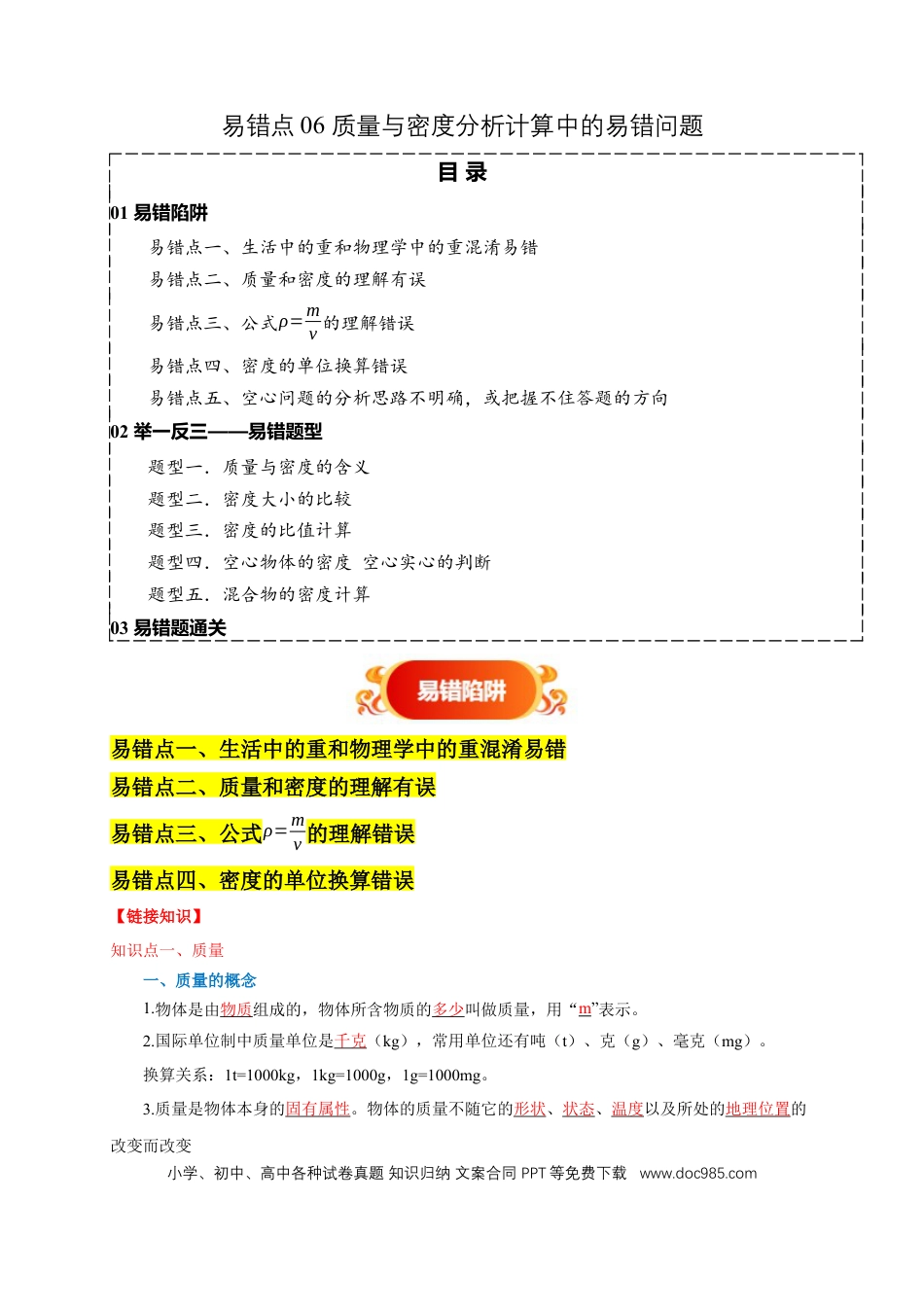 易错点06 质量与密度分析计算中的易错问题（5陷阱点5题型）（解析版）.docx