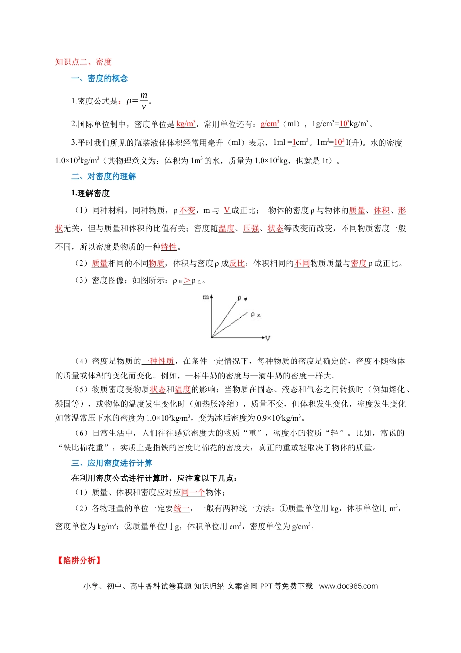 易错点06 质量与密度分析计算中的易错问题（5陷阱点5题型）（解析版）.docx