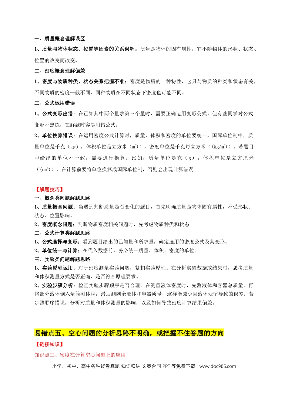 易错点06 质量与密度分析计算中的易错问题（5陷阱点5题型）（解析版）.docx