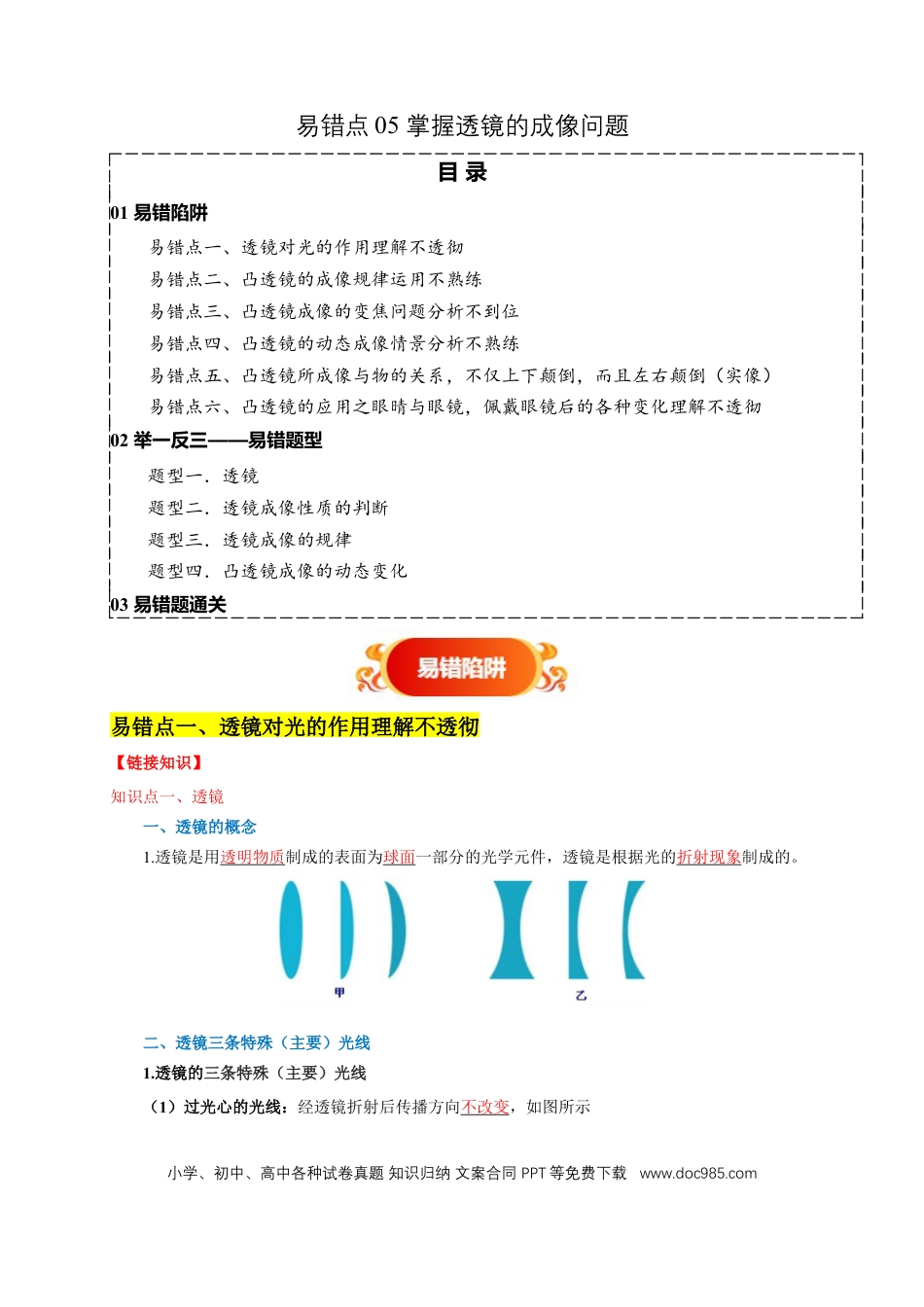 易错点05 掌握透镜的成像问题（6陷阱点4题型）（解析版）.docx