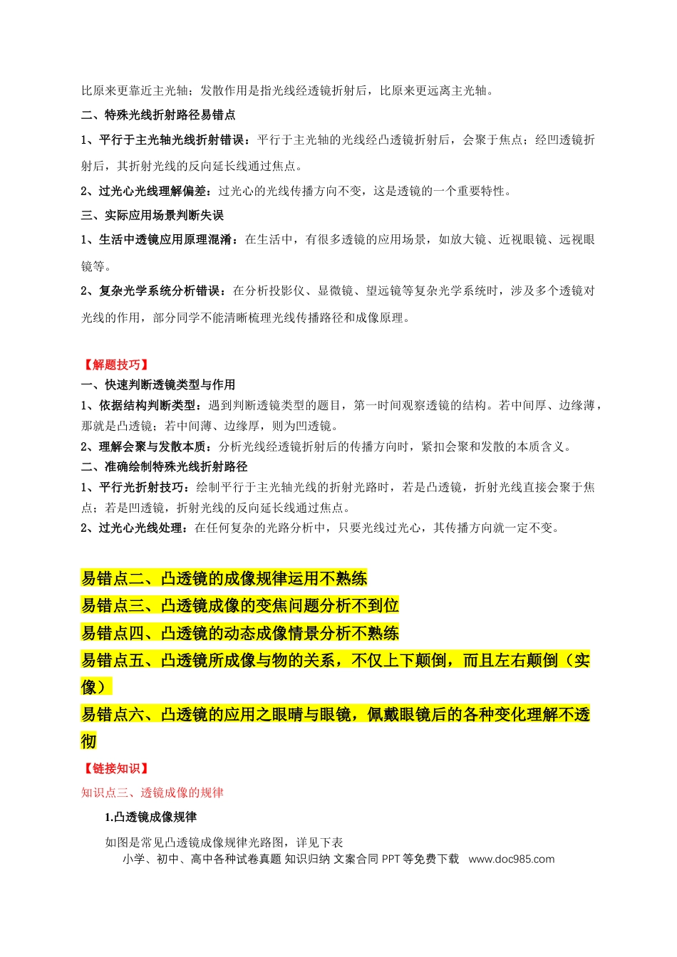 易错点05 掌握透镜的成像问题（6陷阱点4题型）（解析版）.docx