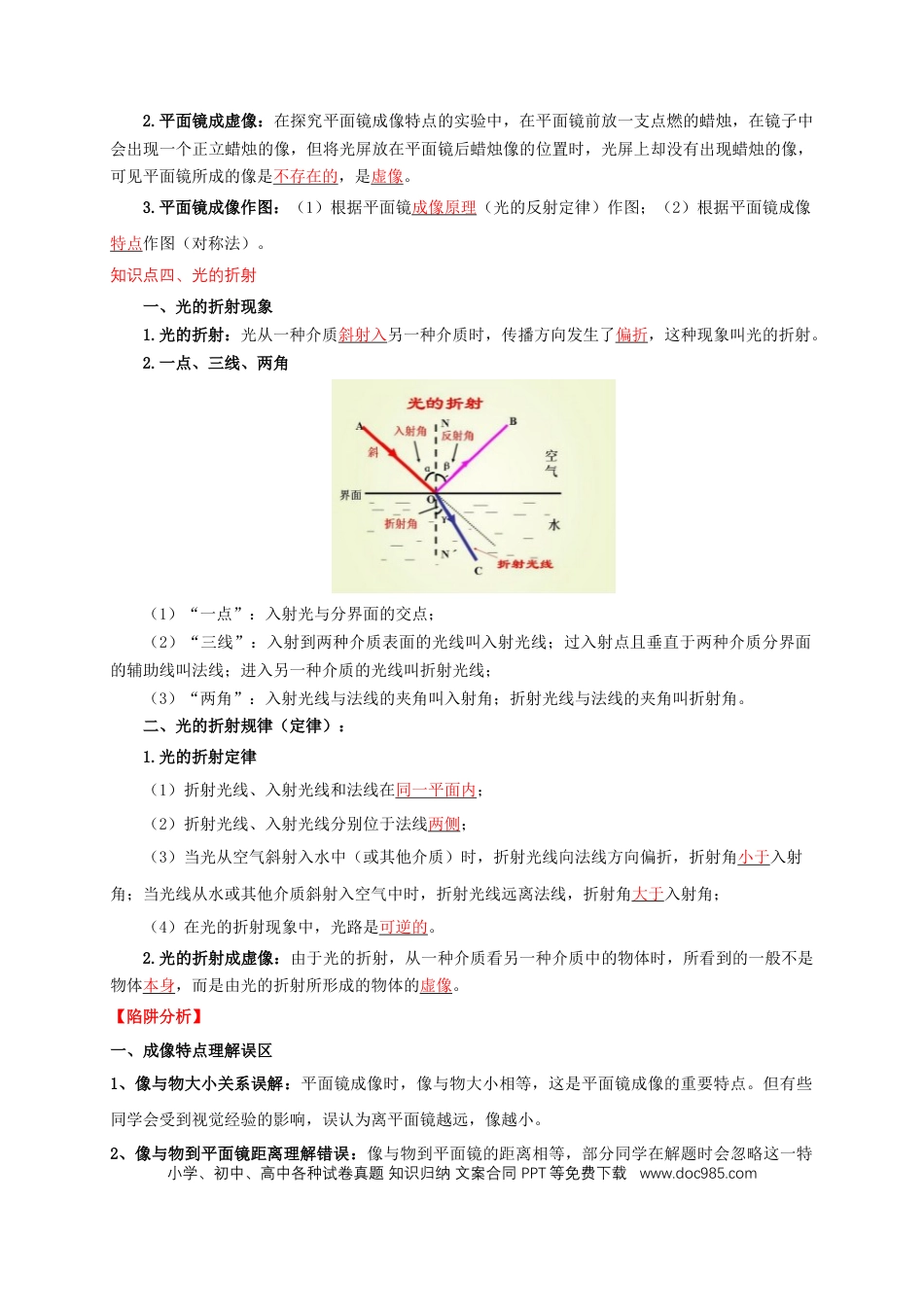 易错点04 明确介质对光的传播的影响（3陷阱点4题型）（原卷版）.docx