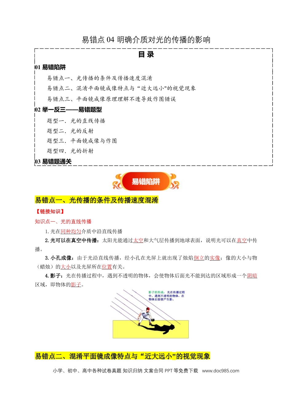 易错点04 明确介质对光的传播的影响（3陷阱点4题型）（解析版）.docx