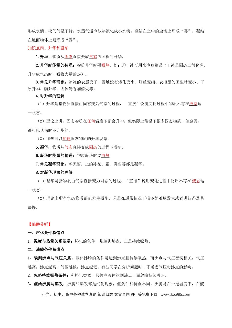 易错点03 会分析物体变化过程中的热量得失（5陷阱点8题型）（原卷版）.docx