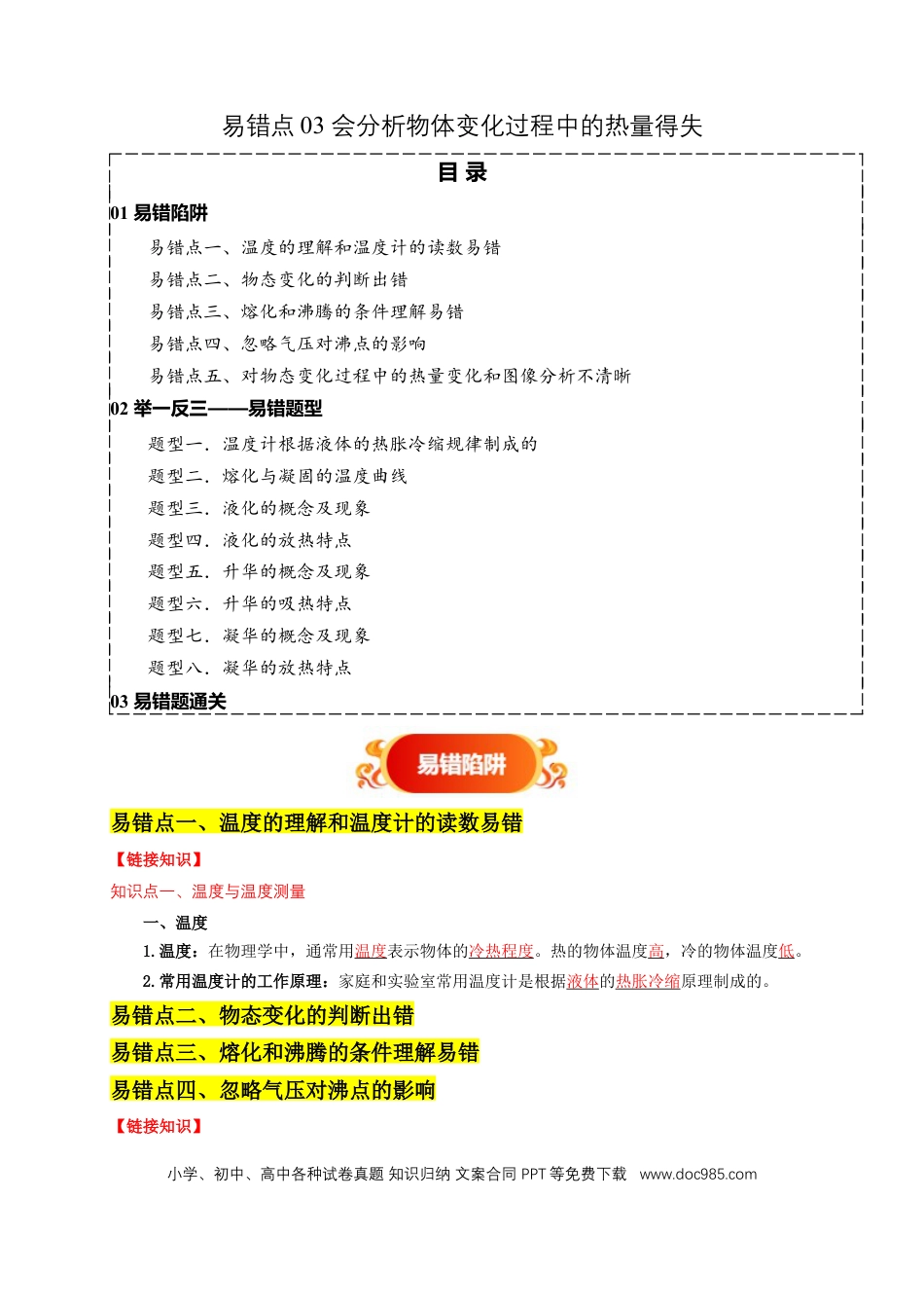 易错点03 会分析物体变化过程中的热量得失（5陷阱点8题型）（解析版）.docx