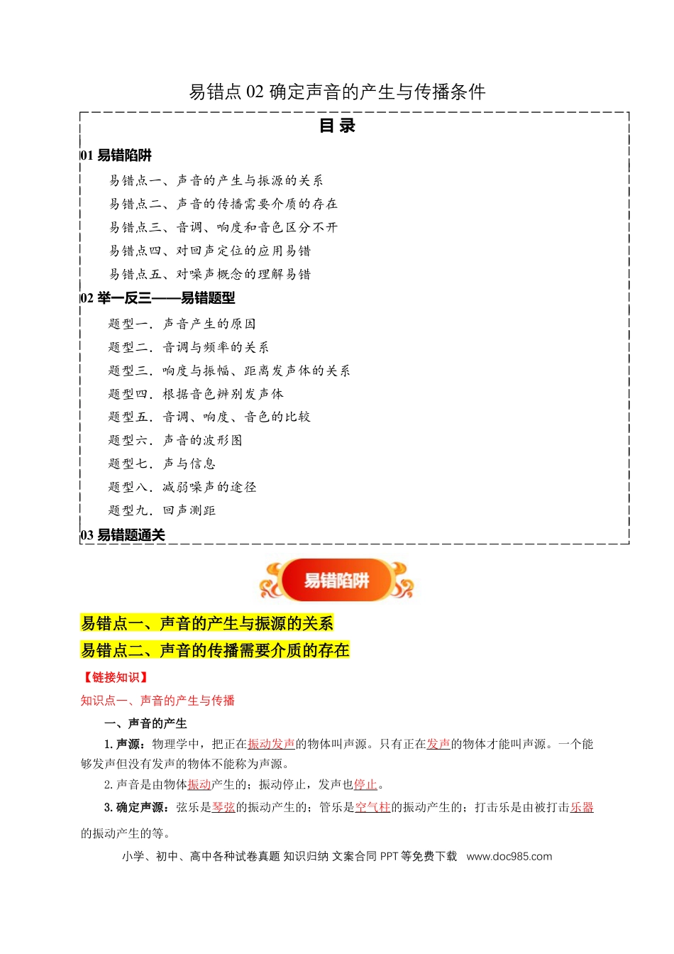 易错点02 确定声音的产生与传播条件（5陷阱点9题型）（原卷版）.docx