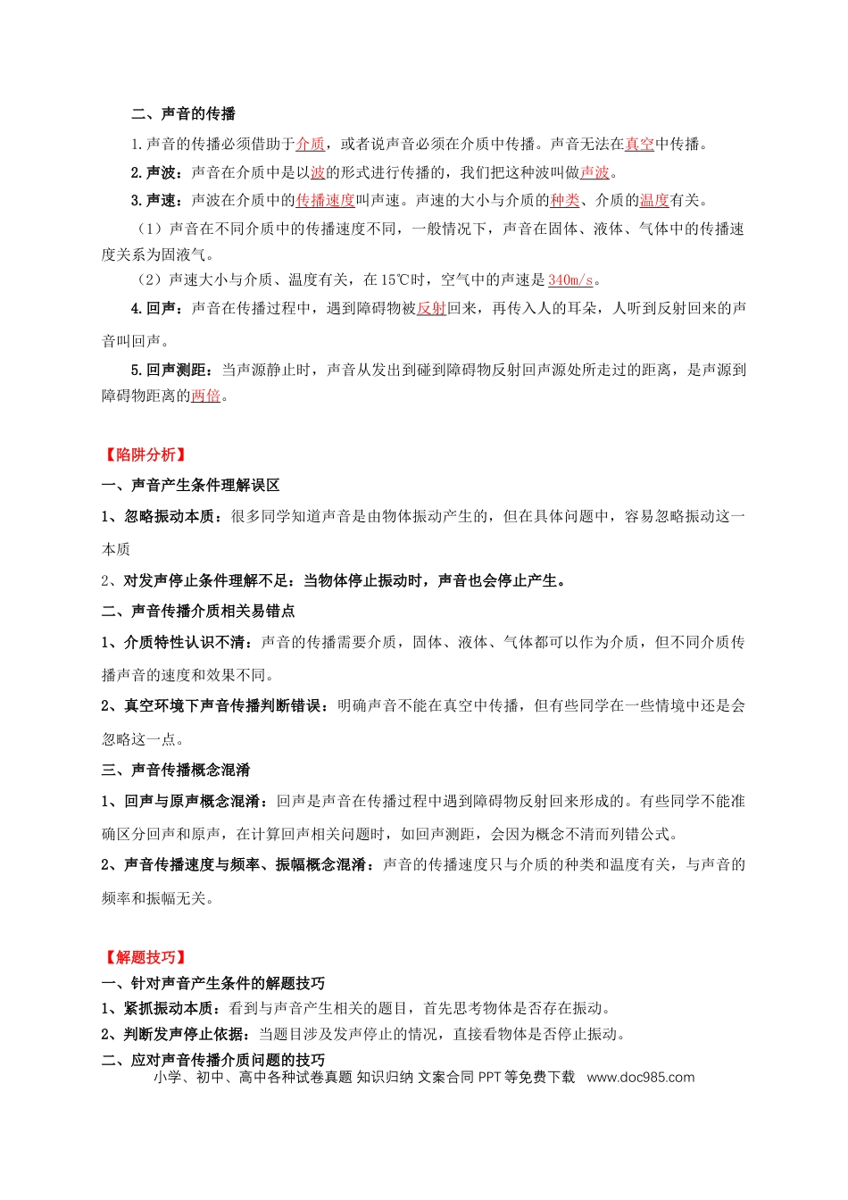 易错点02 确定声音的产生与传播条件（5陷阱点9题型）（原卷版）.docx