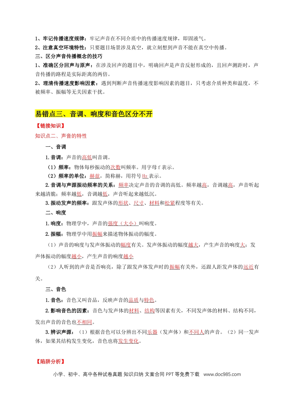 易错点02 确定声音的产生与传播条件（5陷阱点9题型）（原卷版）.docx
