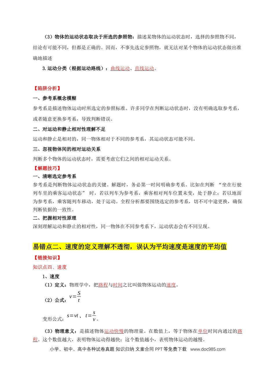易错点01 明确长度、时间、速度是运动的核心问题（4陷阱点6题型）（原卷版）.docx