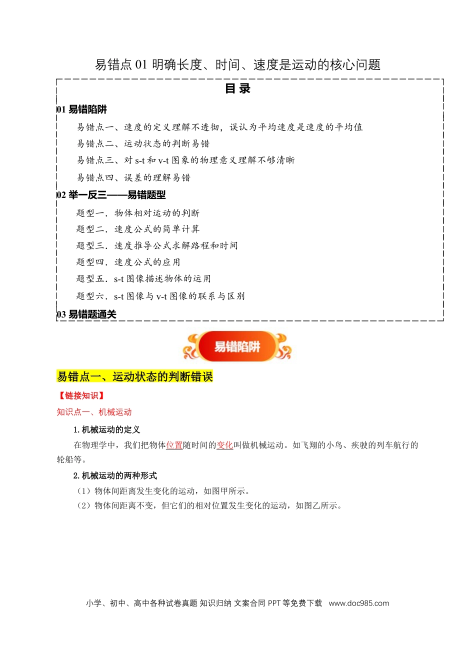 易错点01 明确长度、时间、速度是运动的核心问题（4陷阱点6题型）（解析版）.docx
