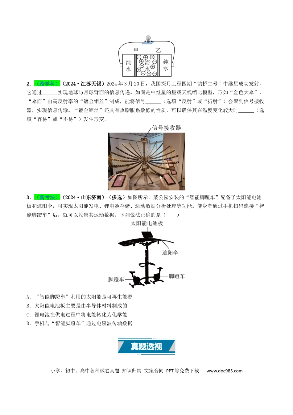 初中物理18大专题专题18  信息 材料 能源 宇宙（原卷版）.docx