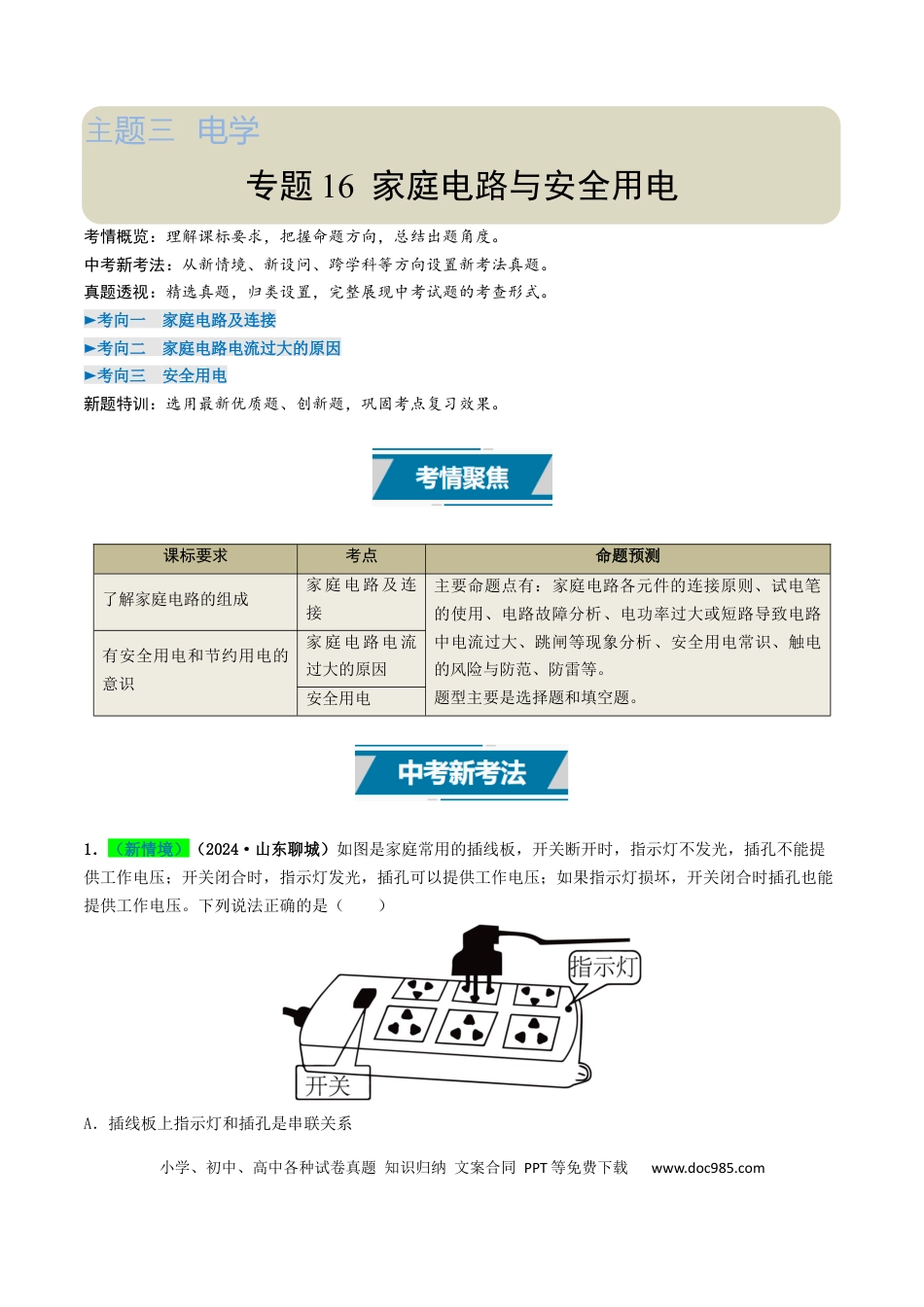 初中物理18大专题专题16  家庭电路与安全用电（（解析版）.docx