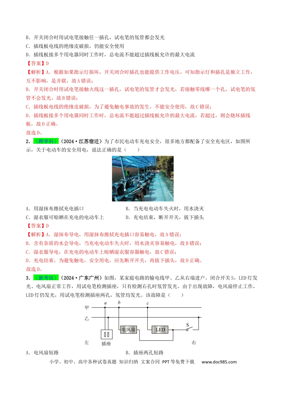 初中物理18大专题专题16  家庭电路与安全用电（（解析版）.docx