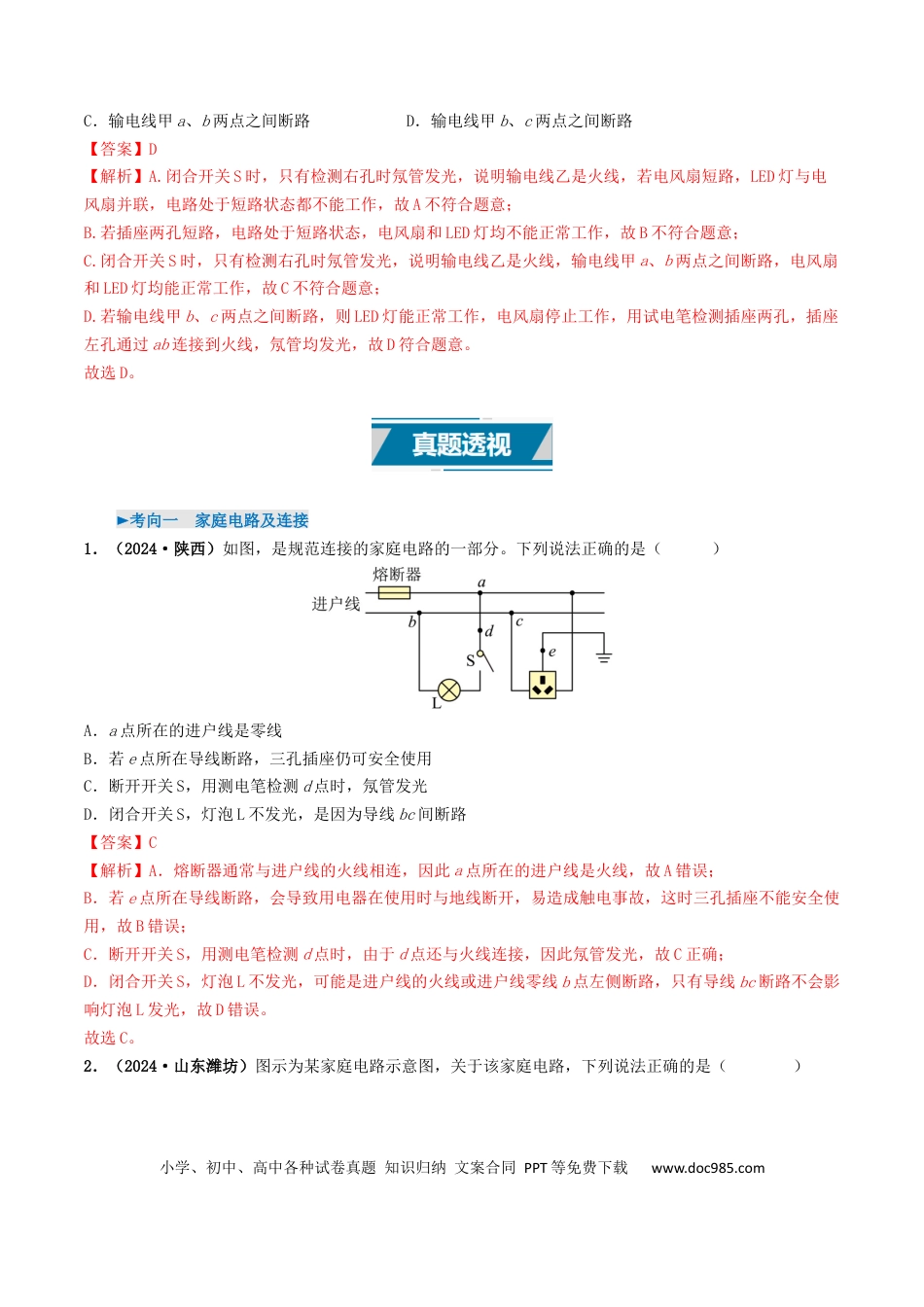 初中物理18大专题专题16  家庭电路与安全用电（（解析版）.docx