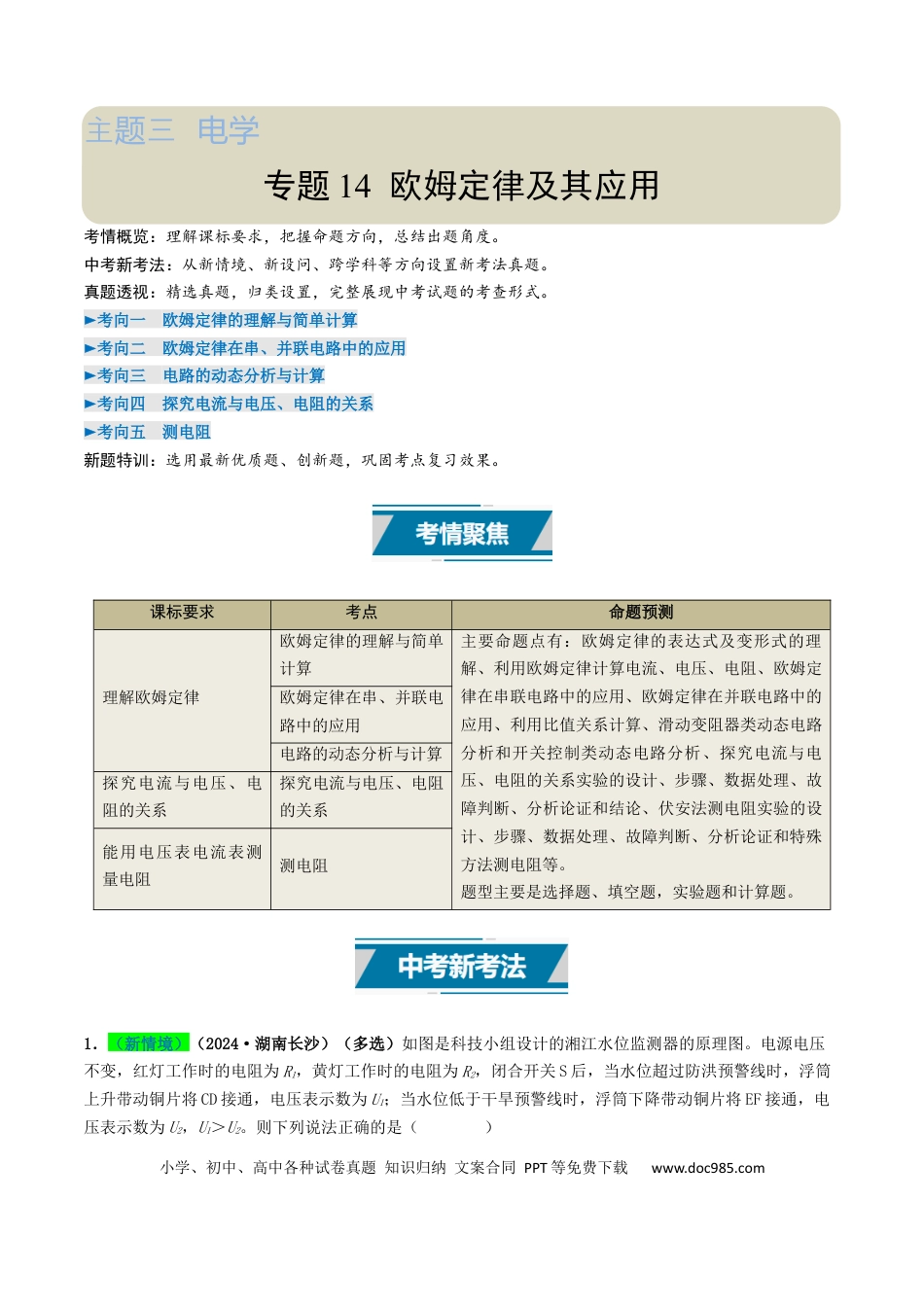 初中物理18大专题专题14  欧姆定律及其应用（（原卷版）.docx
