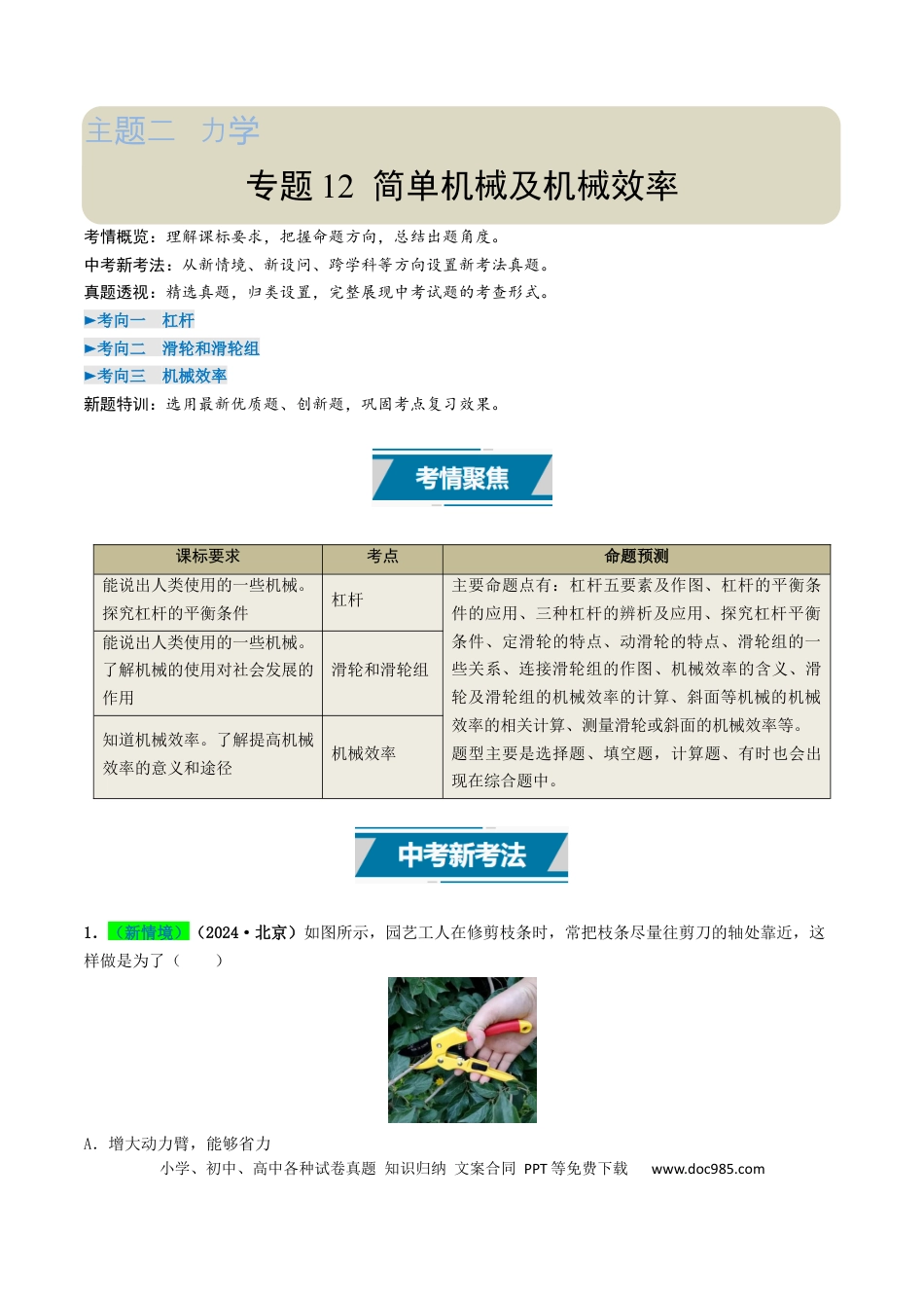初中物理18大专题专题12  简单机械及机械效率（（解析版）.docx