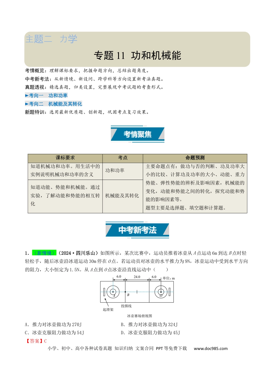 初中物理18大专题专题11  功和机械能（解析版）.docx
