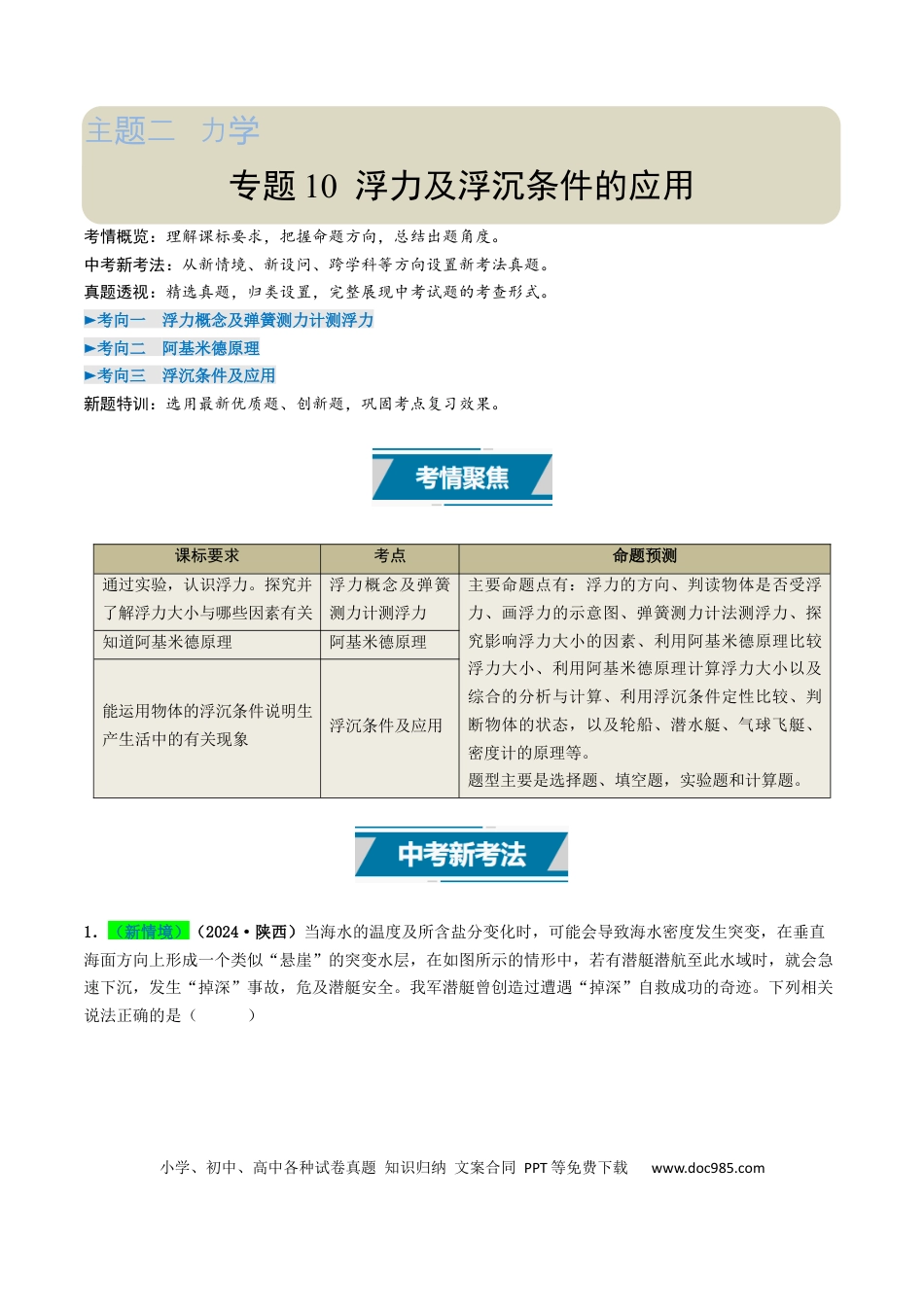 初中物理18大专题专题10  浮力及浮沉条件的应用（（原卷版）.docx