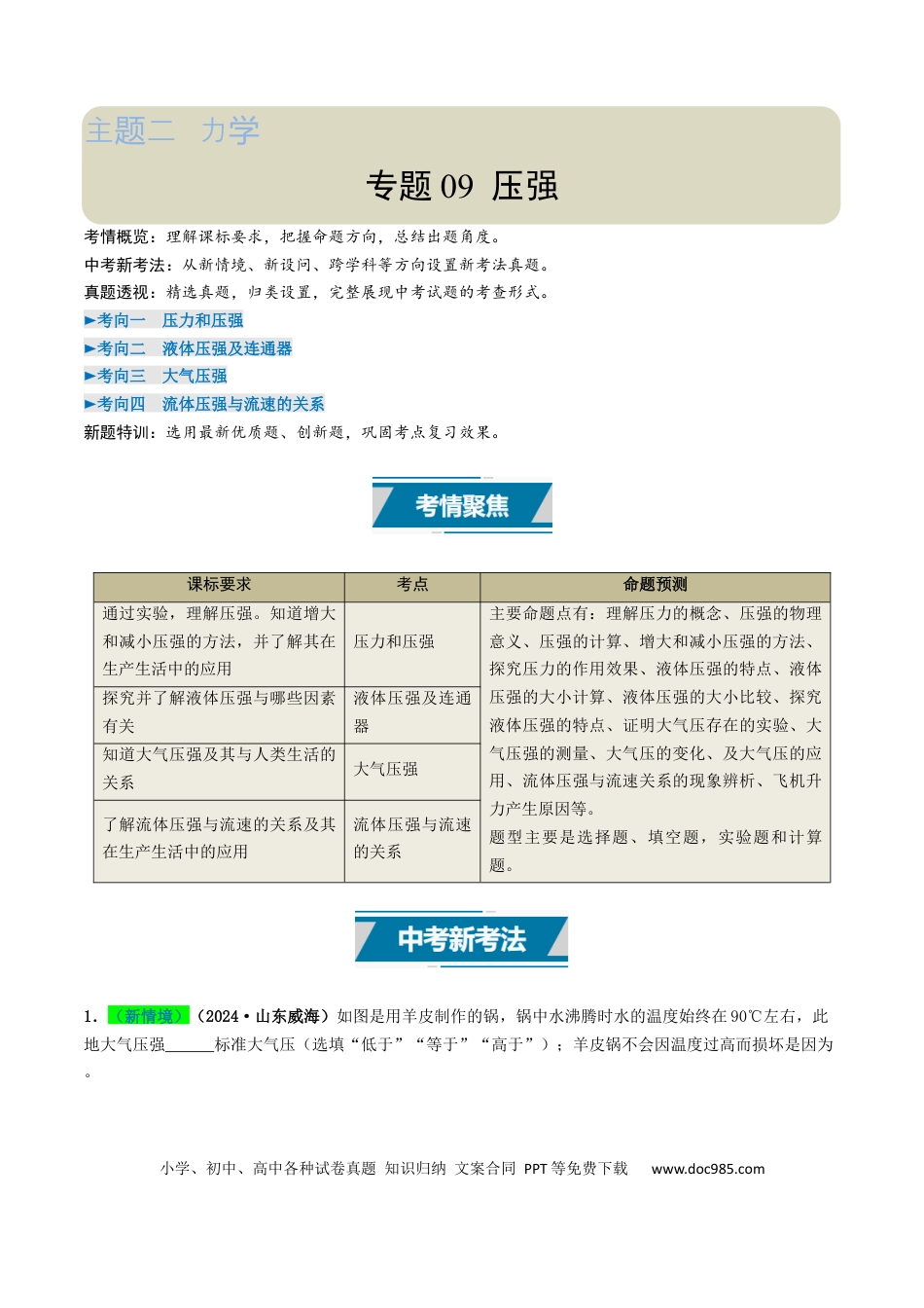 初中物理18大专题专题09 压强（（解析版）.docx