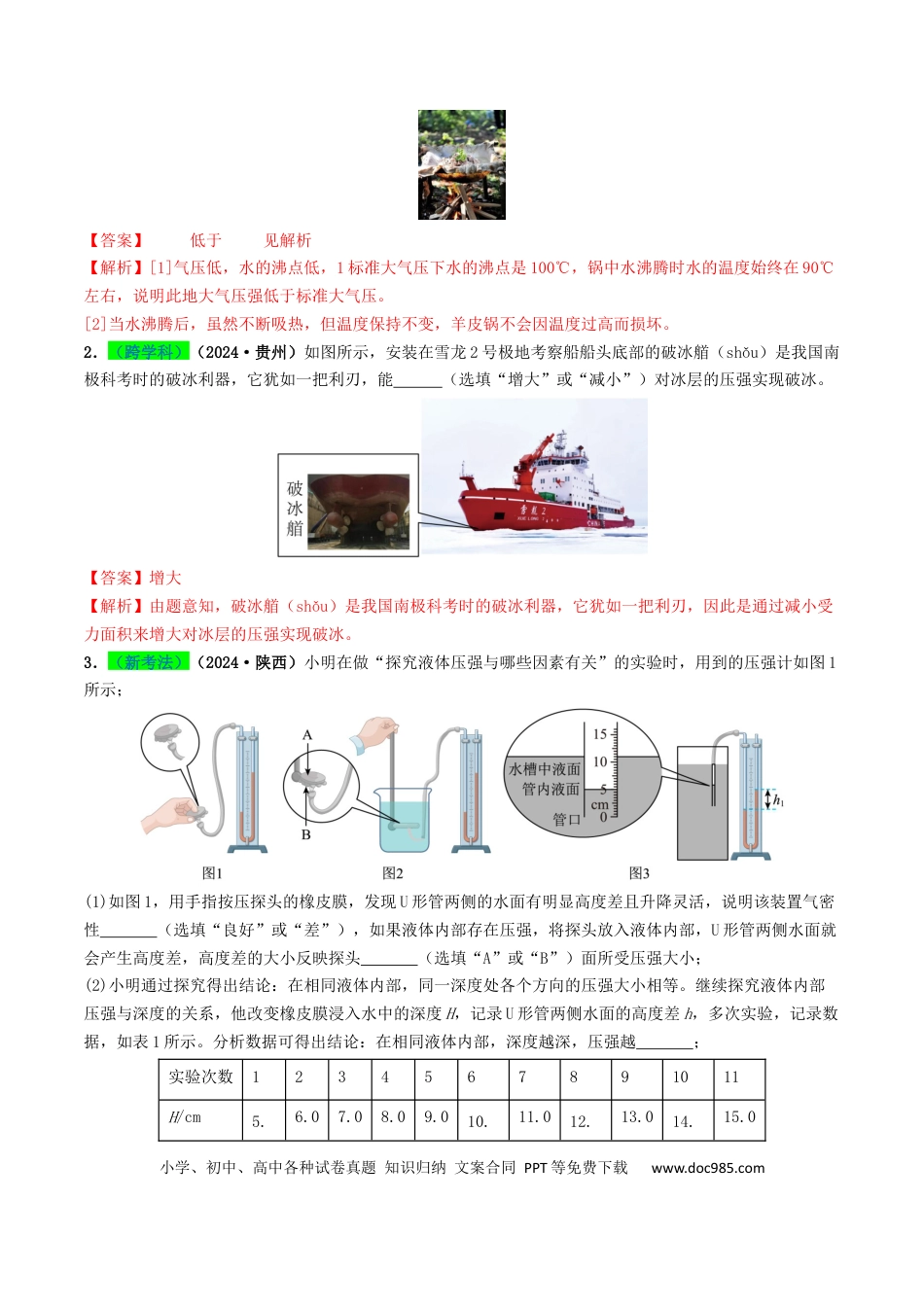 初中物理18大专题专题09 压强（（解析版）.docx
