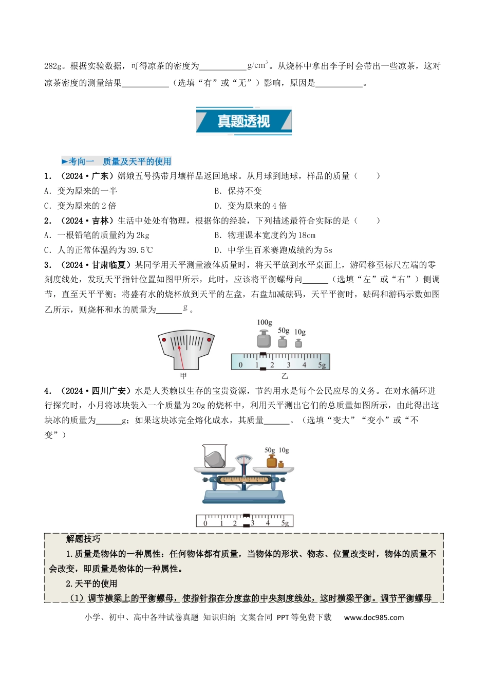 初中物理18大专题专题07 质量与密度（（原卷版）.docx