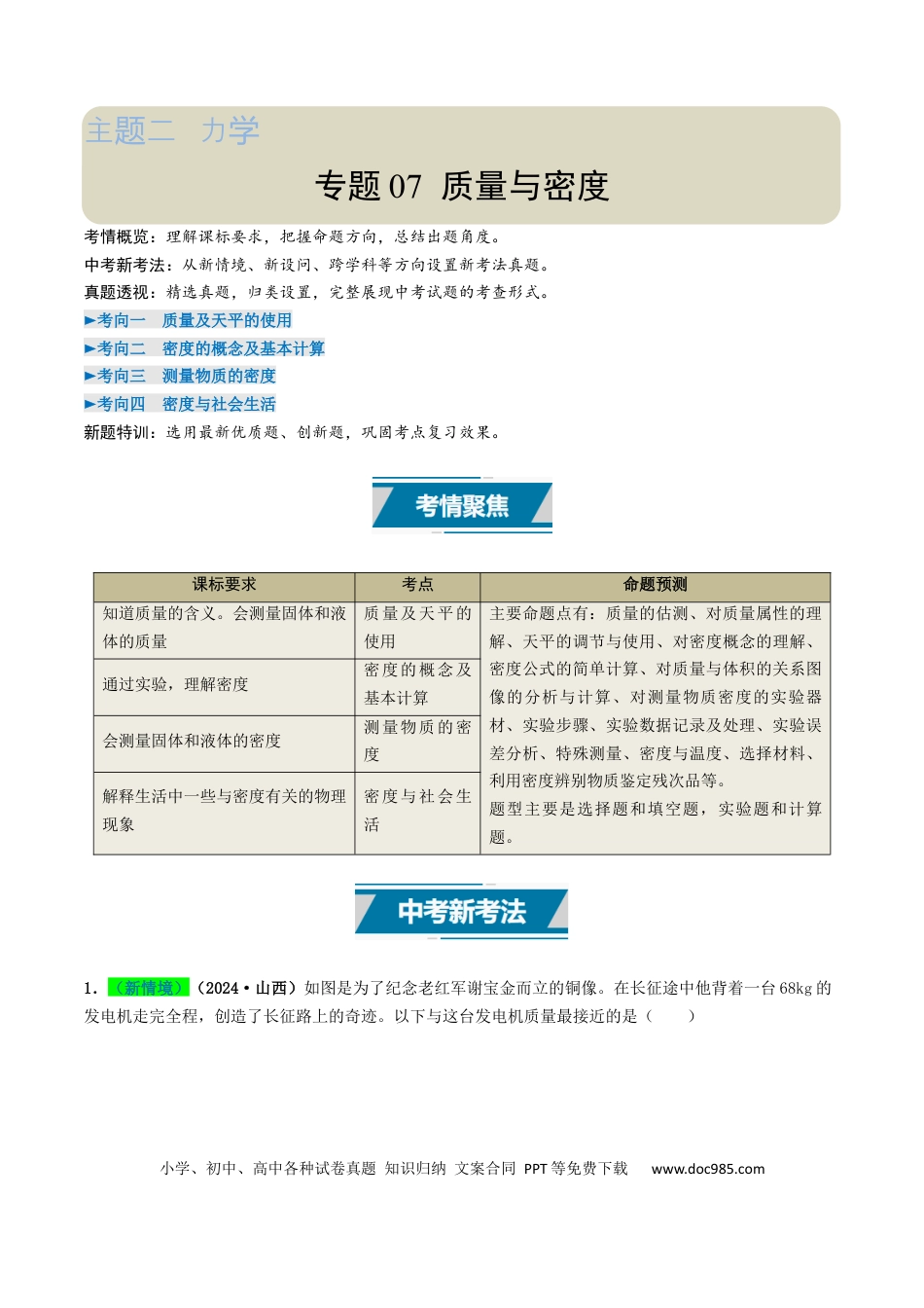 初中物理18大专题专题07 质量与密度（（解析版）.docx