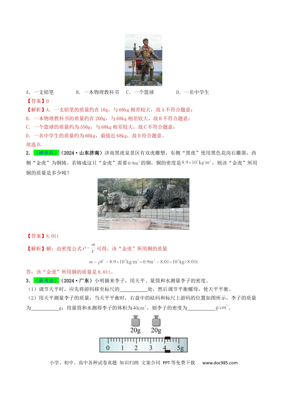 初中物理18大专题专题07 质量与密度（（解析版）.docx