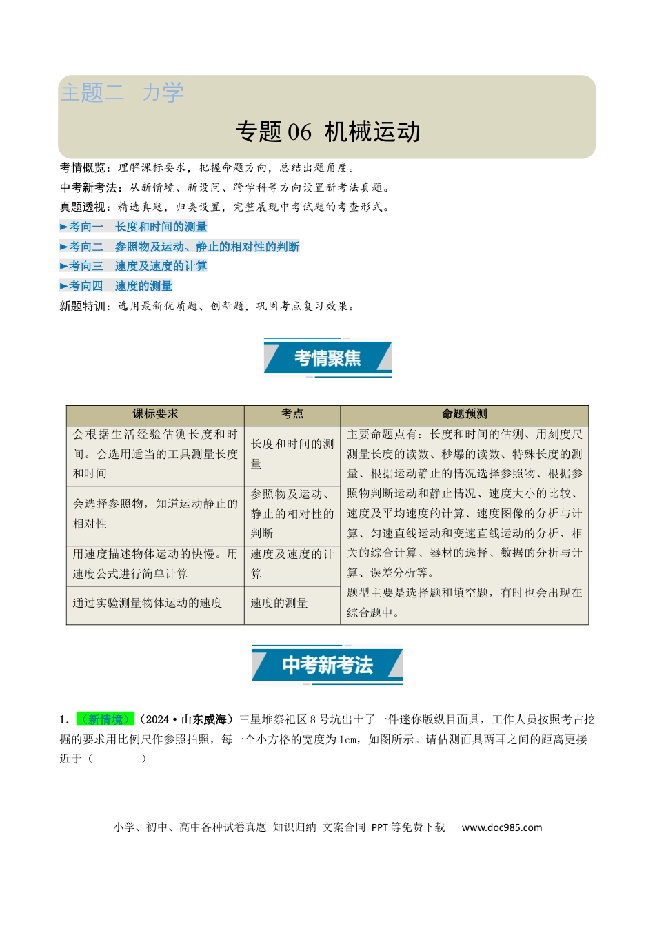 初中物理18大专题专题06 机械运动（（原卷版）.docx