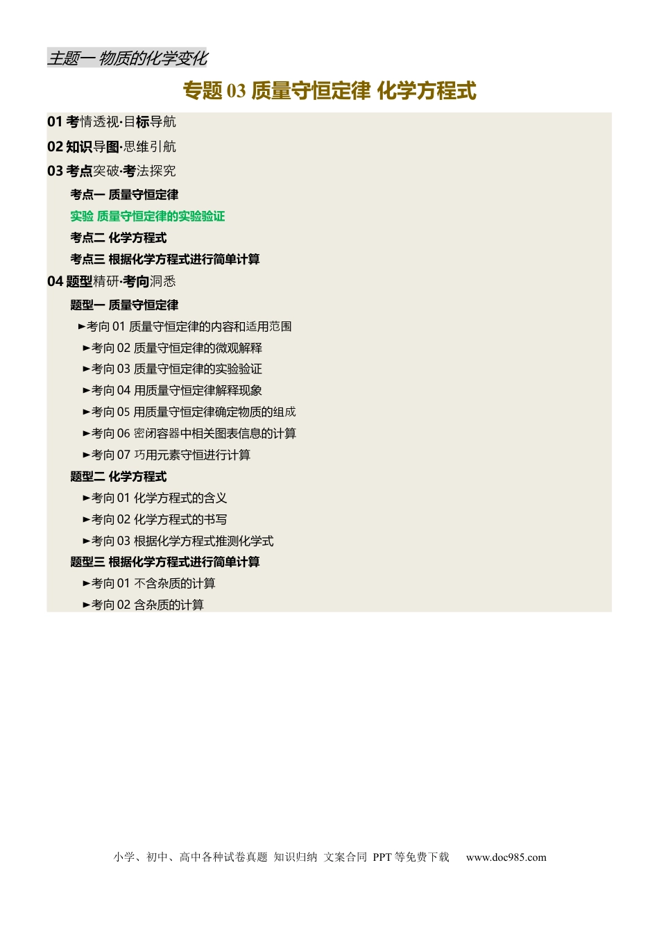 专题03 质量守恒定律  化学方程式（原卷版）.docx
