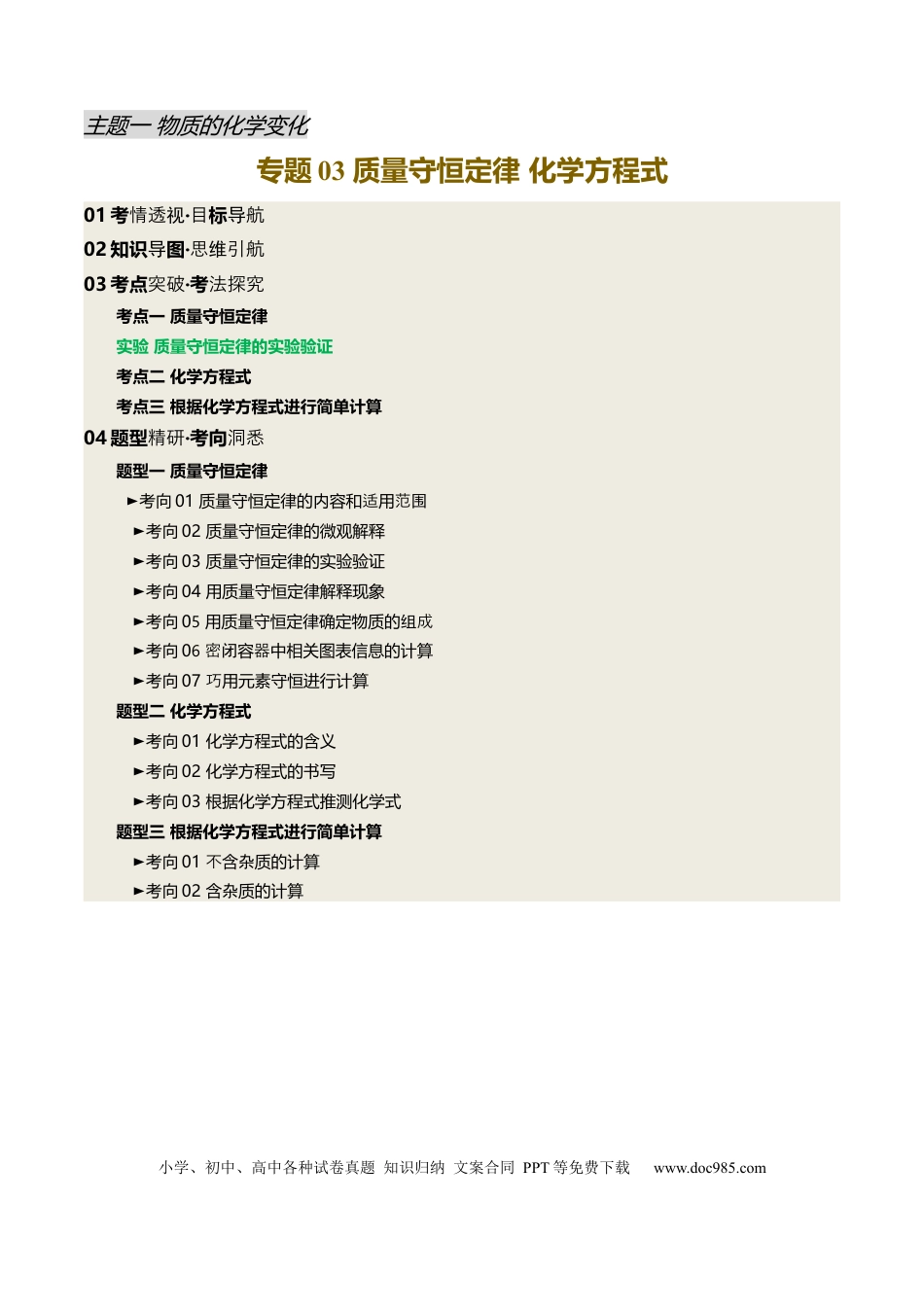 专题03 质量守恒定律  化学方程式（解析版）.docx
