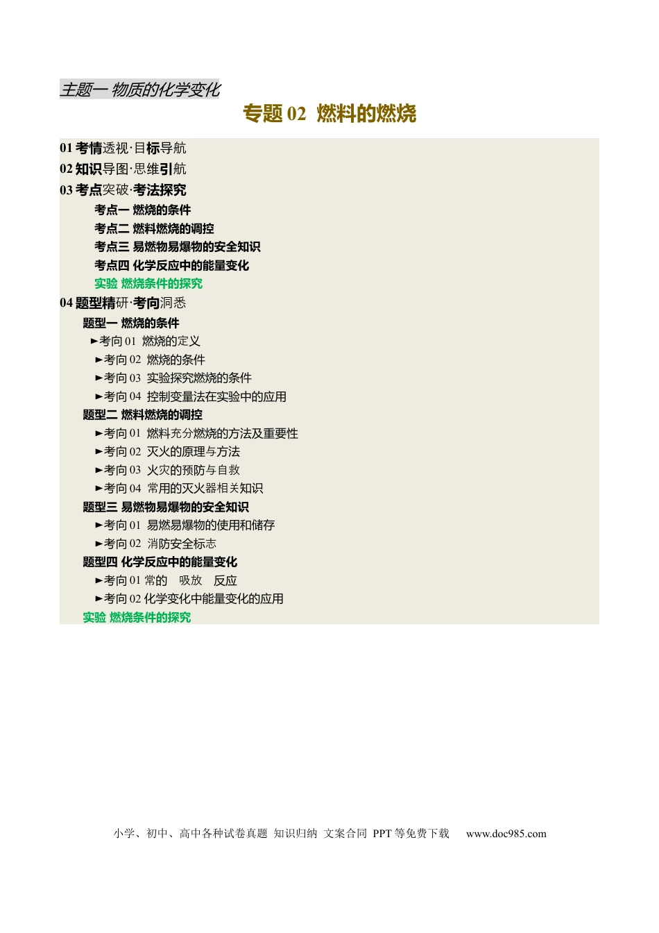 专题02 燃料的燃烧（原卷版）.docx