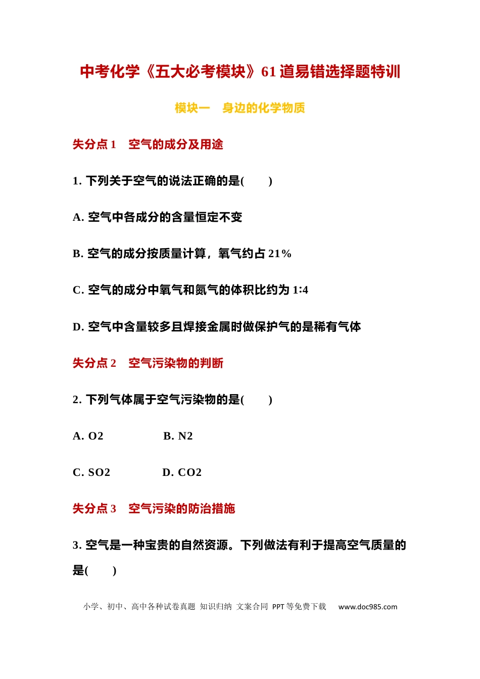 初中化学中考化学《五大必考模块》61道易错选择题特训.docx