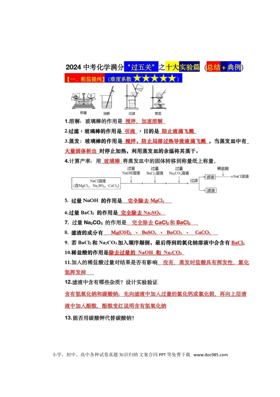 初中化学中考化学“过五关”之十大实验篇（总结＋典例）.doc