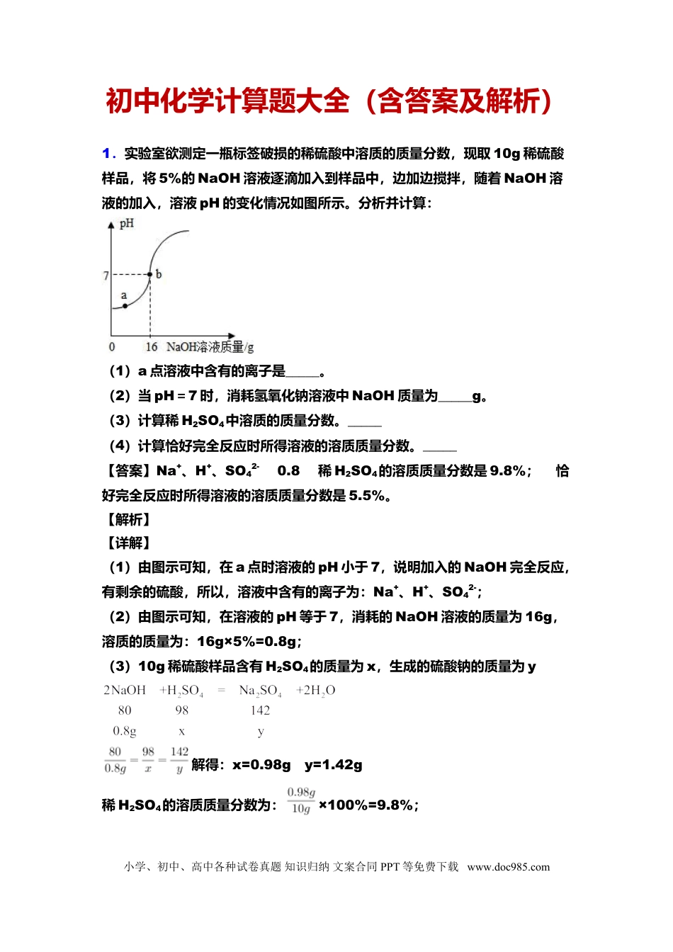 初中化学计算题大全（含答案及解析）.doc