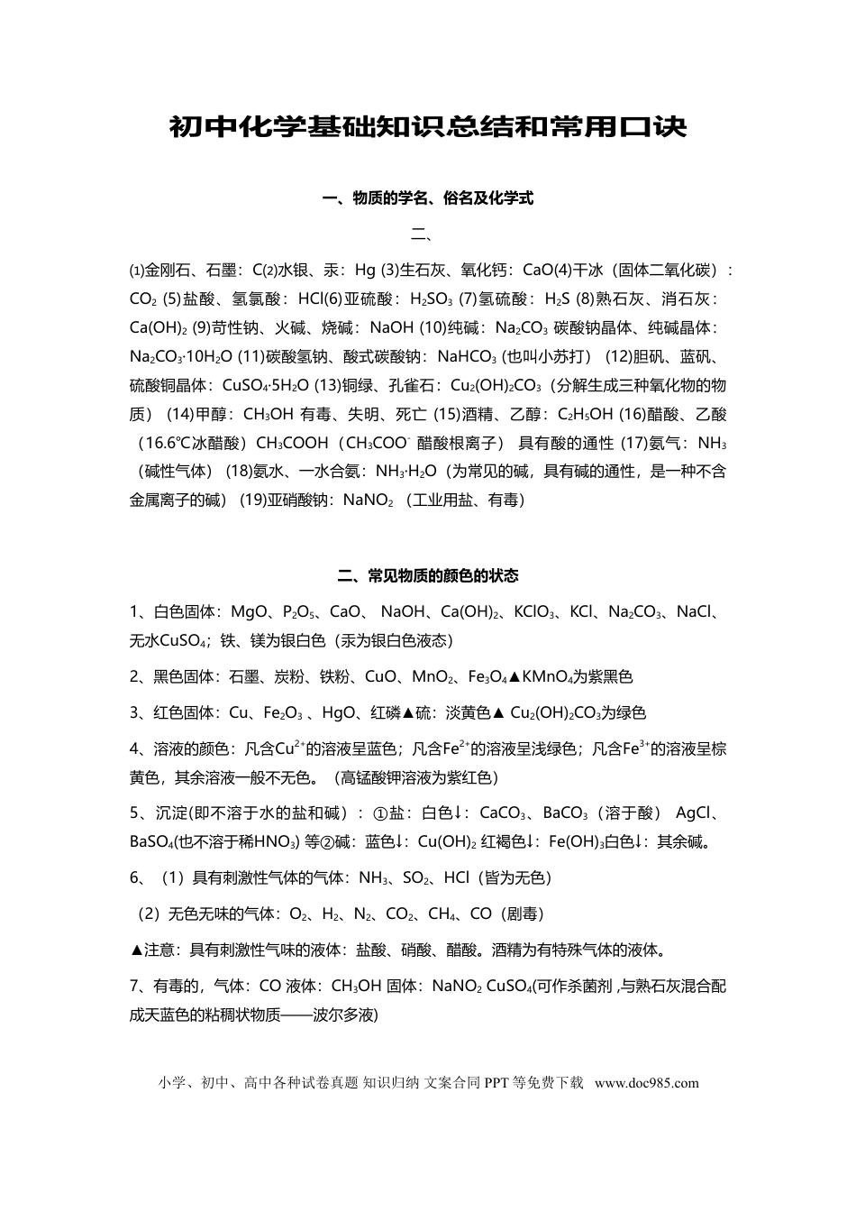 初中化学基础知识总结和常用口诀 (1).doc