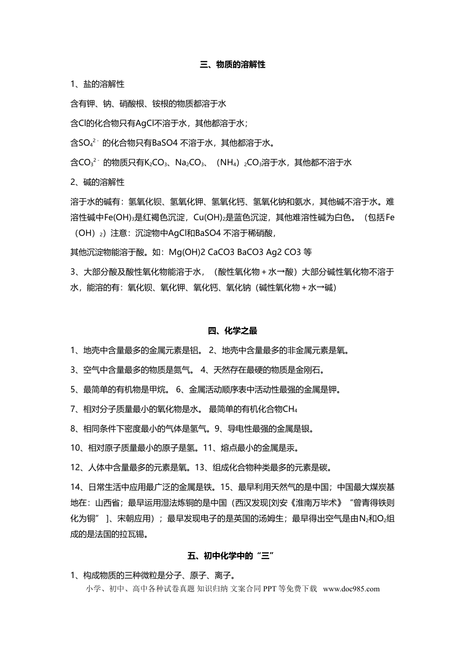 初中化学基础知识总结和常用口诀 (1).doc
