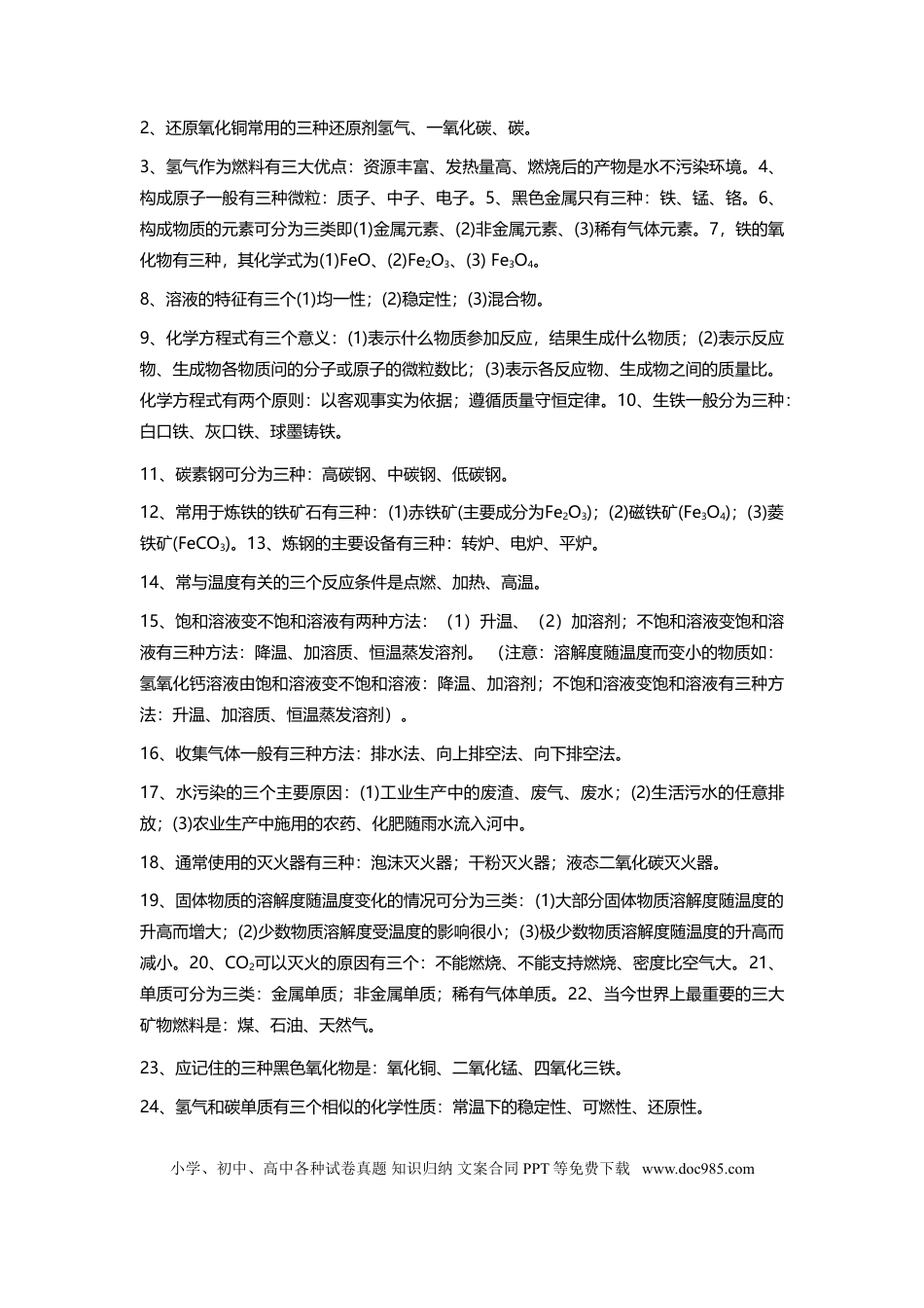 初中化学基础知识总结和常用口诀 (1).doc