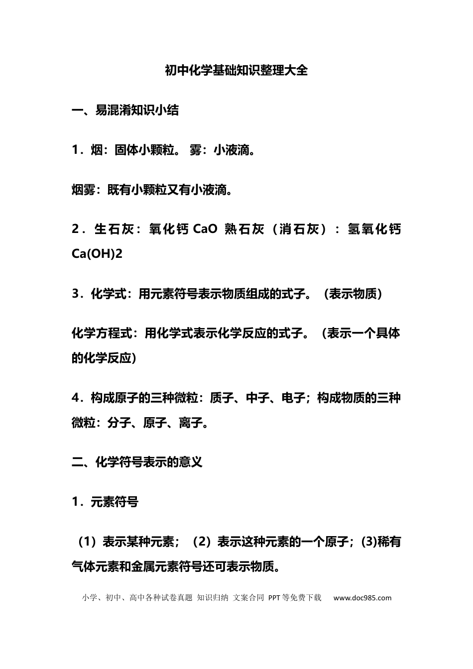 初中化学基础知识整理大全.docx