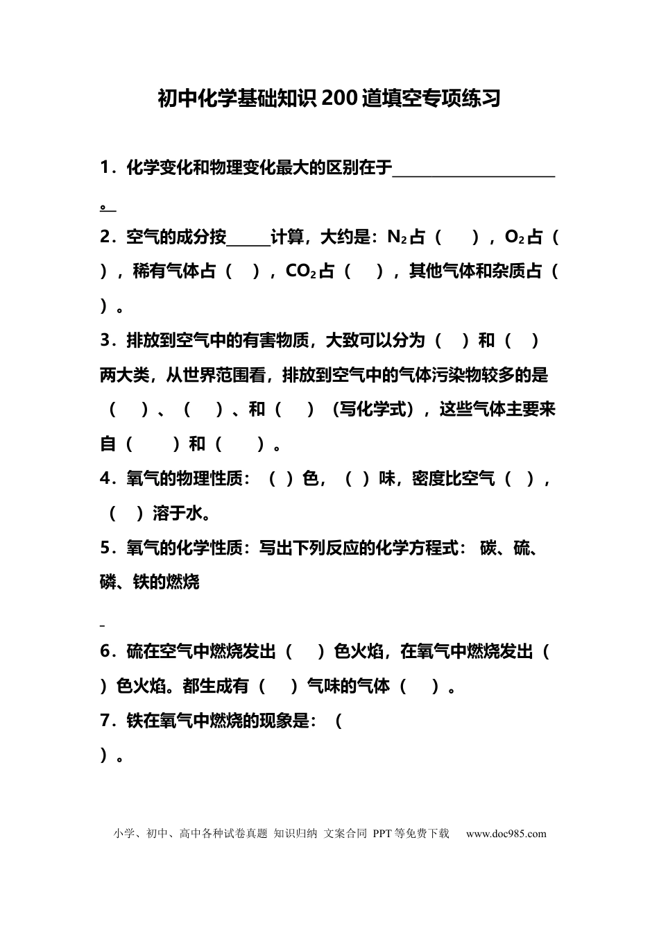 初中化学基础知识200道填空专项练习.docx