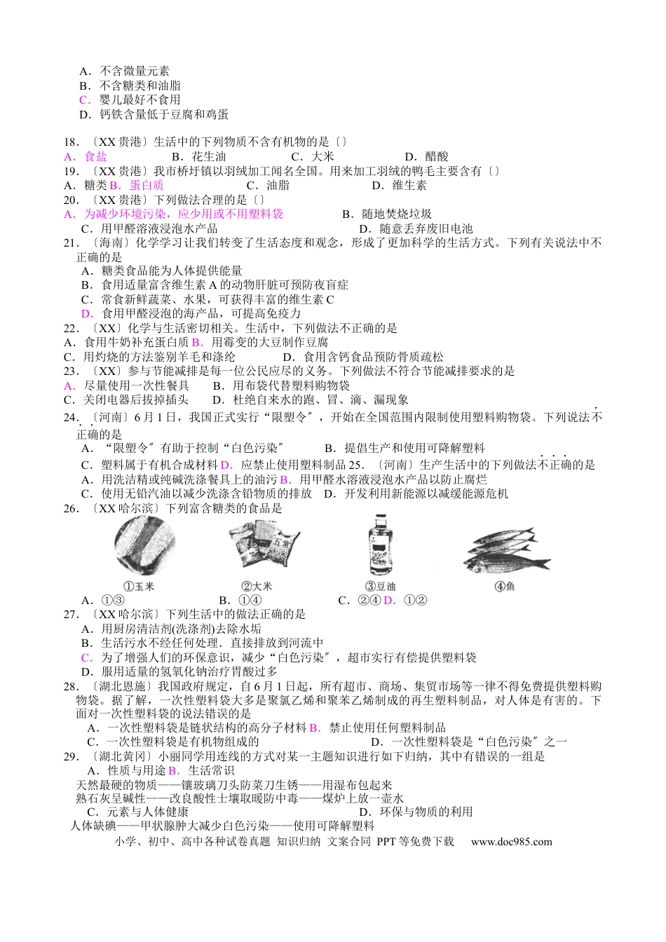 初中化学化学与生活新课标中考化学试题汇编附答案.docx