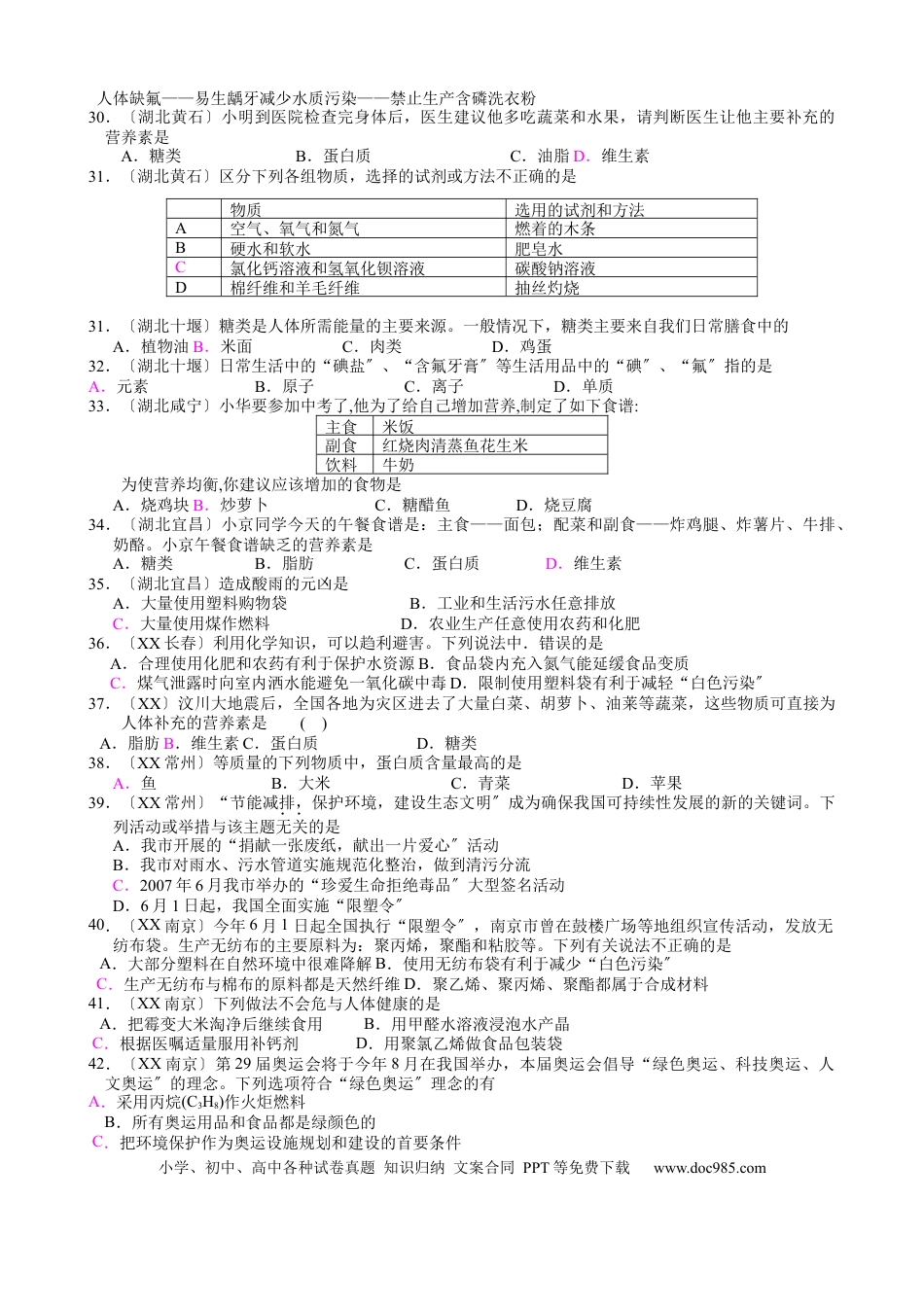 初中化学化学与生活新课标中考化学试题汇编附答案.docx