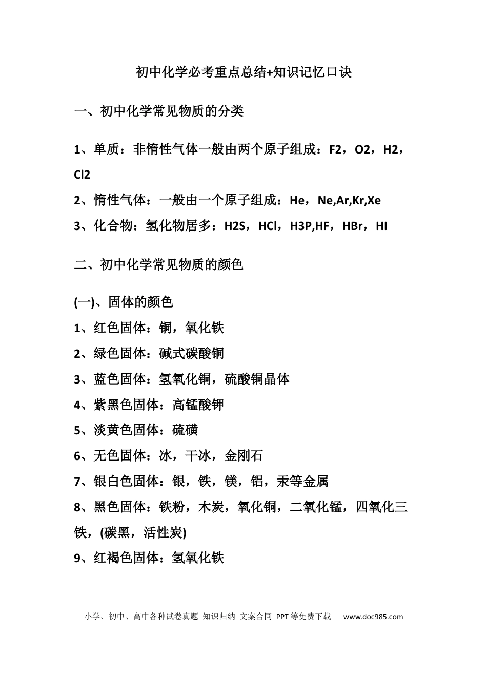 初中化学必考重点总结+知识记忆口诀.docx