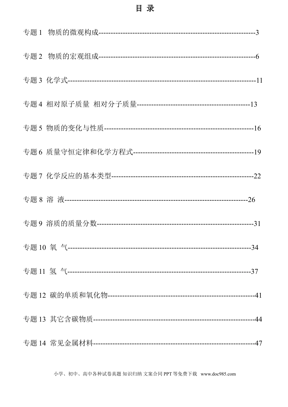初中化学29个专题.doc