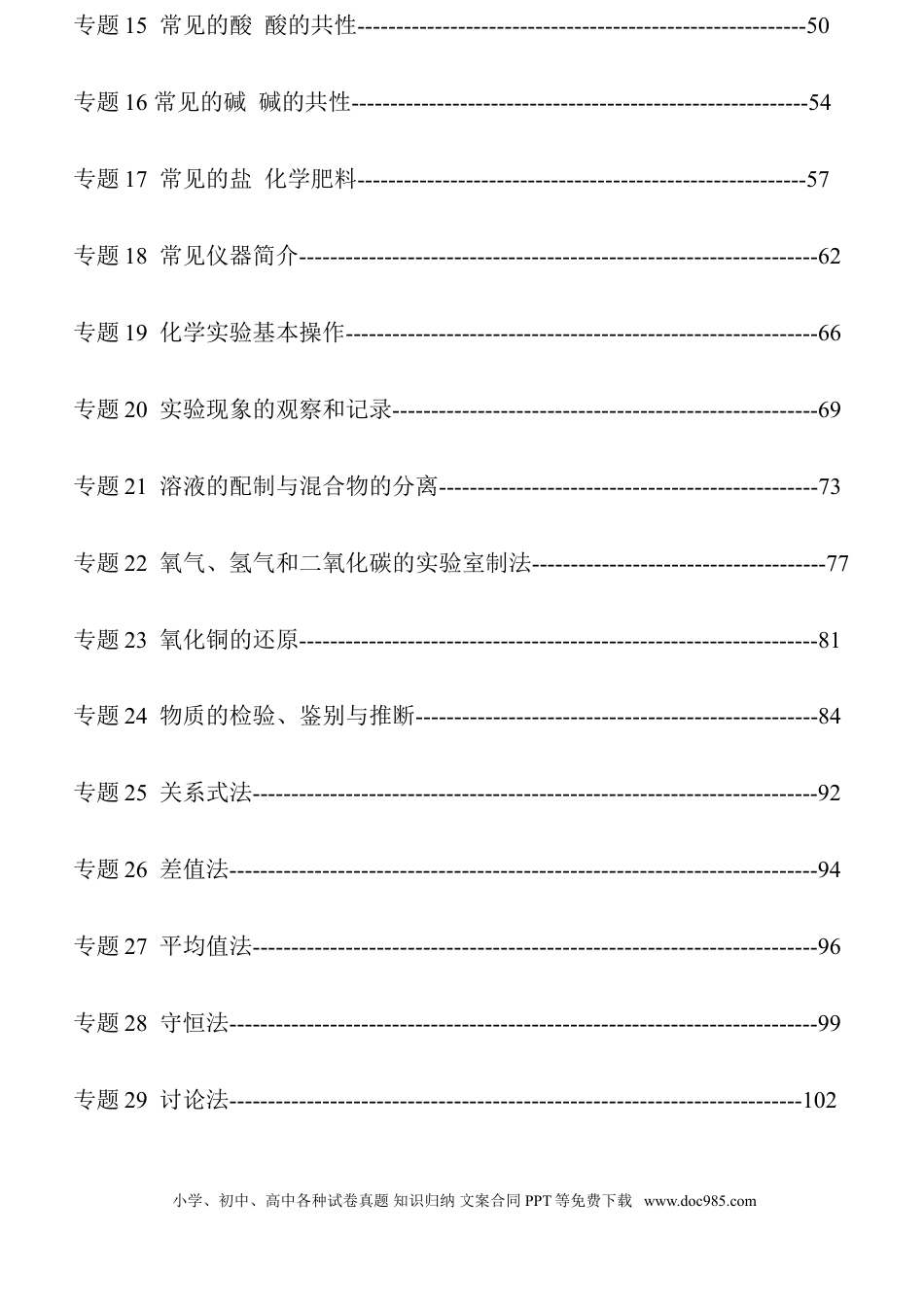 初中化学29个专题.doc