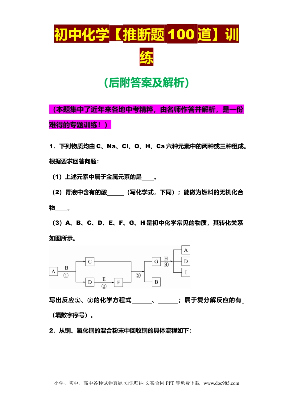 初中化学【推断题100道】训练(2).doc